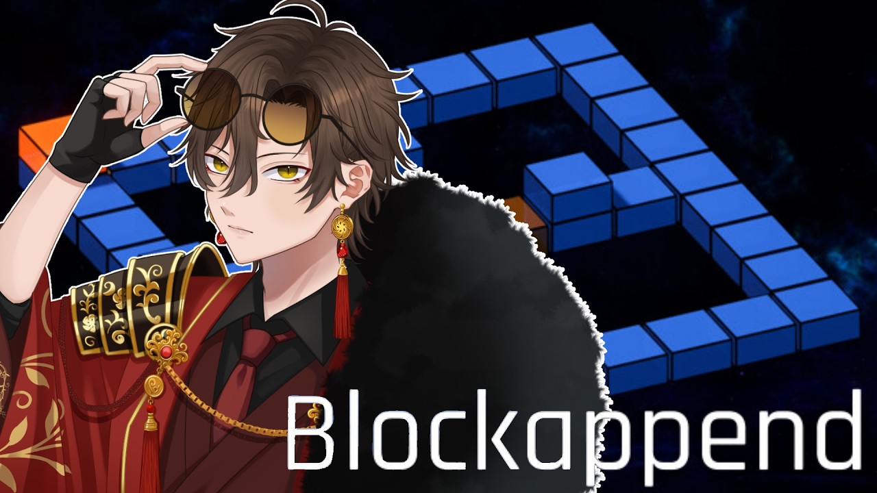 【雑談×チルいパズルゲー】Blockappend【黒宮裡玖】 #男性vtuber　#ゲーム実況