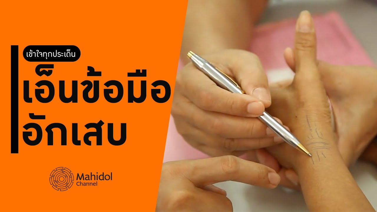 เอ็นข้อมืออักเสบ จากการใช้งานหนัก รักษาอย่างไรได้บ้าง? [หาหมอ by Mahidol Channel]