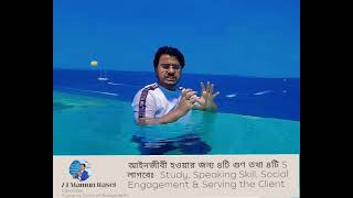 সফল আইনজীবী হওয়ার ৪টি গুণ প্রয়োজন || A successful lawyer needs 4 qualities || Al Mamun Rasel || LSC. screenshot 1