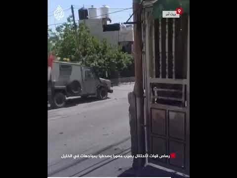 شاهد| رصاص قوات الاحتلال يصيب مصورا وصحفيا بمواجهات في الخليل