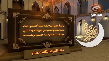 دعاء الليلة الثامنة عشر من شهر رمضان المبارك - بصوت القارئ منتظر جليل