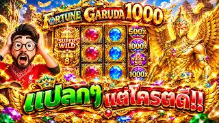 เฮียริช สวิตเซอร์แลนด์x : เกมแปลกๆ แต่ของ โครตดีย์  !!!Fortune Garuda1000 - JILI