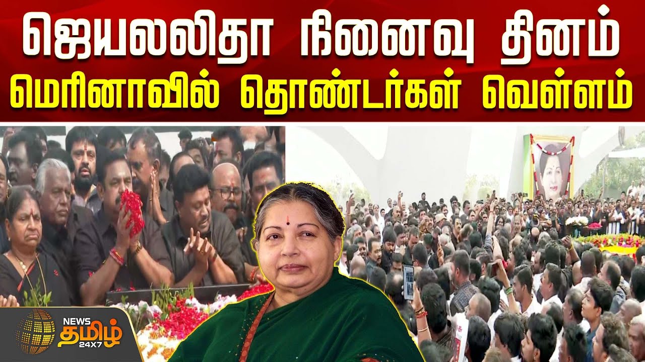 ஜெயலலிதா நினைவு தினம் - மெரினாவில் தொண்டர்கள் வெள்ளம் | Jayalalitha Death Anniversary | AIADMK