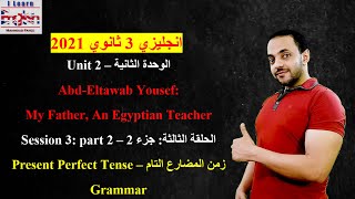 انجليزي 3 ثانوي 2021 | الوحدة الثانية Unit 2| شرح جرامر unit 2 للصف الثالث الثانوى |المضارع التام ج2