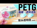 透明はFFF(FDM)機でもできる！PETG造形完全ガイド // やっちゃいけないこと-コツ-クリア造形まで