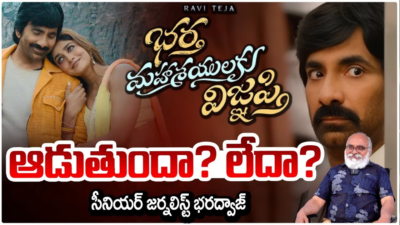 ఆడుతుందా? లేదా?  Bhartha Mahasayulaku Vignapthi Review | Raviteja | Journalist Bharadwaj | RED TV