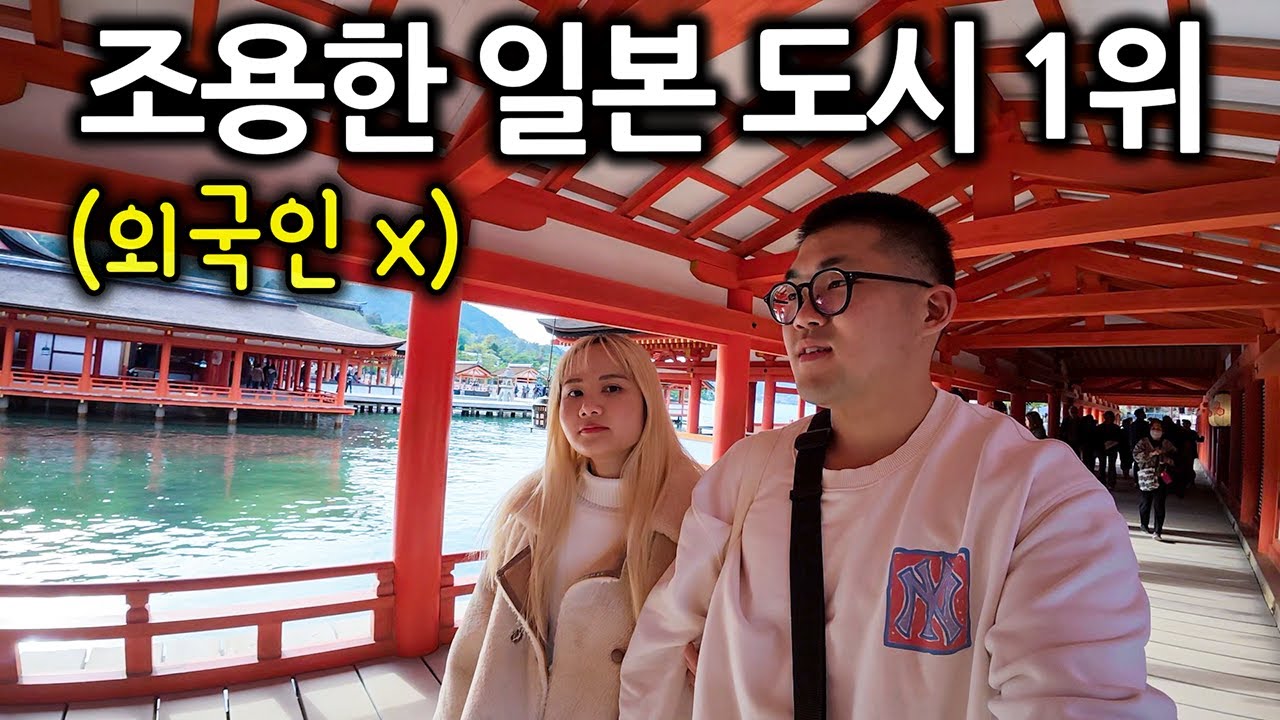 일본 사는 베트남인과 소도시 히로시마 여행기 - 일본[上]