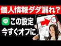 LINEのこの設定、今すぐ確認して｜個人情報・広告・AIのプライバシー設定まとめ