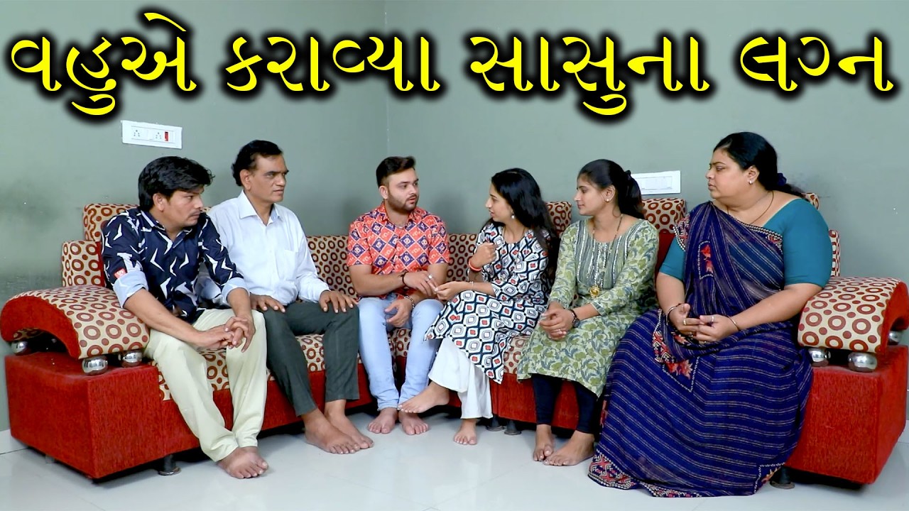 વહુએ કરાવ્યા સાસુના લગ્ન | Gujarati Short Film | Family Drama |