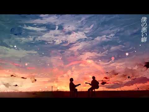 【バンドで】悪い癖 / My Hair is Bad ver.翔加