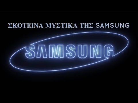 5 Σκοτεινά μυστικά της Samsung.