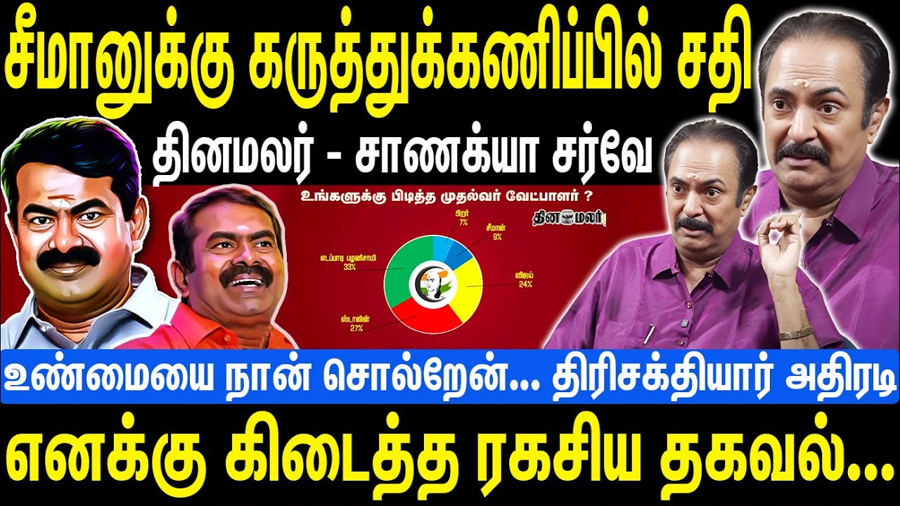 சீமானுக்கு கருத்துக்கணிப்பில் சதி | தினமலர் - சாணக்யா சர்வே | Seeman | NTK | Thirisakthiyar