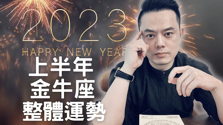 2023上半年金牛座整体运势大解析｜睿光老师谈星座 - 天天要闻