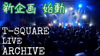 新企画始動！：T-SQUARE LIVE ARCHIVE - YouTube