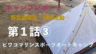 ビワコマリンスポーツオートキャンプ takashima shiga japan ソロキャンプレポート（野営地確保及び野営活動）No.2021080003 #ソロキャンプ #野営地確保