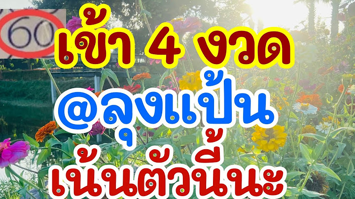 เข้า 4 งวด ลุงแป้น เน้นตัวนี้นะ 1 ก.ค. 68 [EP.4]