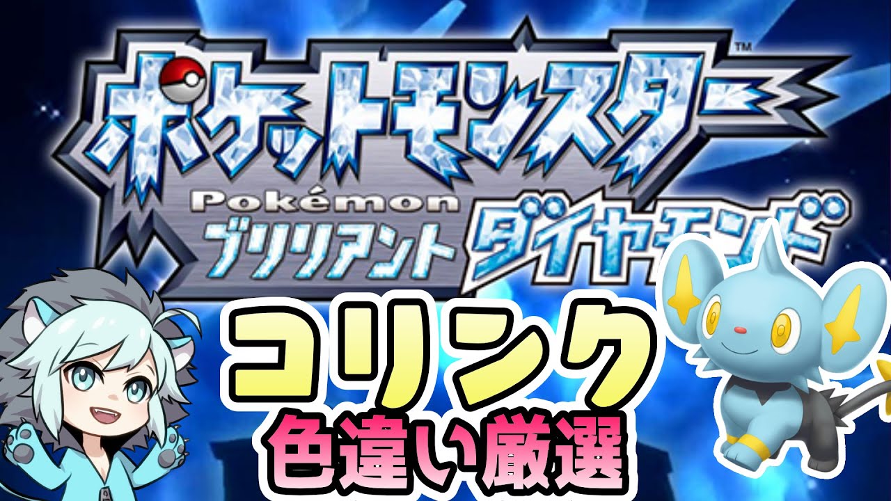ポケモンbdsp コリンク色違い捕まえるまで始まらない冒険 2 ダイパリメイク Youtube ポケモンbdsp コリンク色違い捕まえるまで始まらない冒険 2 ダイパリメイク Youtube