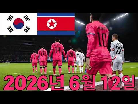 2026년 6월 12일 - 대한민국 vs 북한 - 북중미 월드컵 평가전