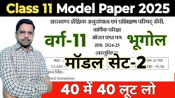 11वीं मॉडल पेपर 2025 | Geography Set-2 | Jac board Class 11th Geography model paper 2025 Objective