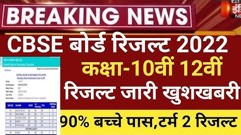 CBSE Board Result 2022/CBSE 10th board result 2022 date/CBSE 12 RESULT 2022/CBSE 2ND Term result2022