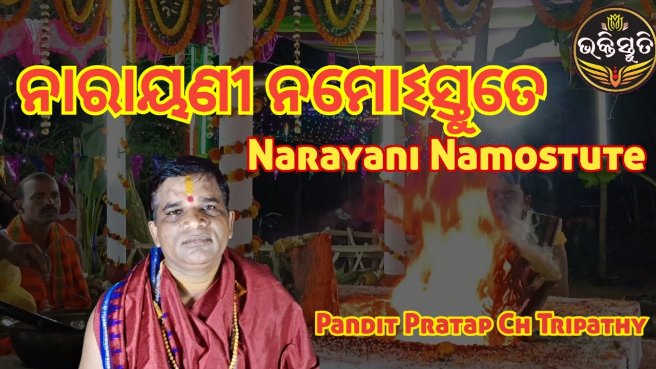 ନାରାୟଣୀ ନମୋଽସ୍ତୁତେ Narayani Namostute Chanting -Pandit Pratap Chandra Tripathy 