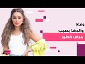 وفاة والد الكويتية عهود العنزي بعد معاناة مع مرض خطير ما حصل في اللحظات الأخير جعلها تنهار وفاة والد الكويتية عهود العنزي بعد معاناة مع مرض خطير ما حصل في اللحظات الأخير جعلها تنهار