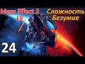 Mass Effect 2 LE Профессиональное Прохождение Ч.24 - Миранда Чудо-Ребёнок (К)