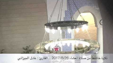 تلاوة خاشعة للقارئ عادل الجيزاني