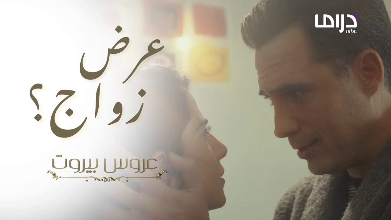 طلب الزواج منها رغم تهديدات عائلته لها! هل تقبل؟   #عروس_بيروت #MBCDrama