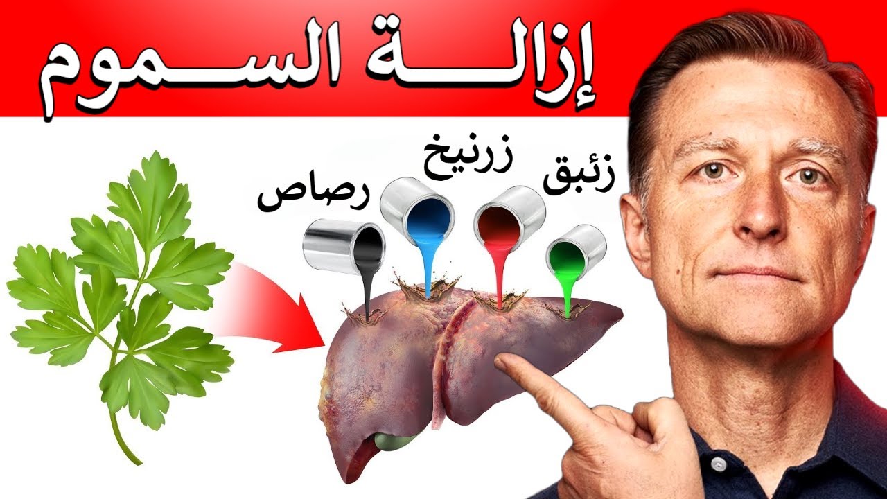 أفضل طريقة لإزلة السموم والمعادن الثقيلة من الجسم