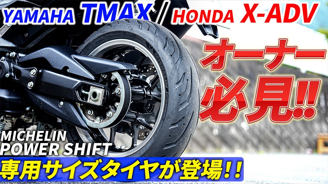 TMAX & X-ADV] Michelin releases specially sized tires for a