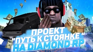 ПУТЬ К СТОЯНКЕ! - КАК ЗАРАБОТАТЬ 20.000.000$?! | DIAMOND RP