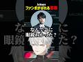 k4senファンボがばれる葛葉【にじさんじ切り抜き】#shorts