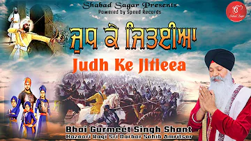 Yudh Ke Jaqiyeaa  | Bhai Gurmeet SIngh Shant (Hazoori Ragi Darbar Sahib) | Shabad Sagar