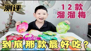 花52块钱买齐12款杨幂代言的溜溜梅，给大家测评那种话梅最好吃？