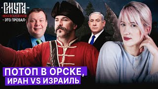 Иран Атакует Израиль. Потоп В Орске. 