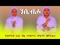 New eritrea orthodox tewa.o mezmur nsebho 