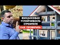 Где гарантия, что ваш дом достроят [12+]