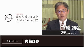 【資産形成フェスタ2022】内藤証券株式会社