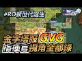 【路比歐】【RO仙境傳說：新世代的誕生】GVG之夜，戰場指揮官視角，最後一刻超刺激！就差那麼一滴滴啊！