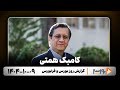 گزارش روزانه بورس و فرابورس 9 دی 1404 با مجتبی سلطانی 
