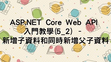 【5.新增資料POST】ASP.NET Core Web API 入門教學(5_2) - 新增子資料和同時新增父子資料