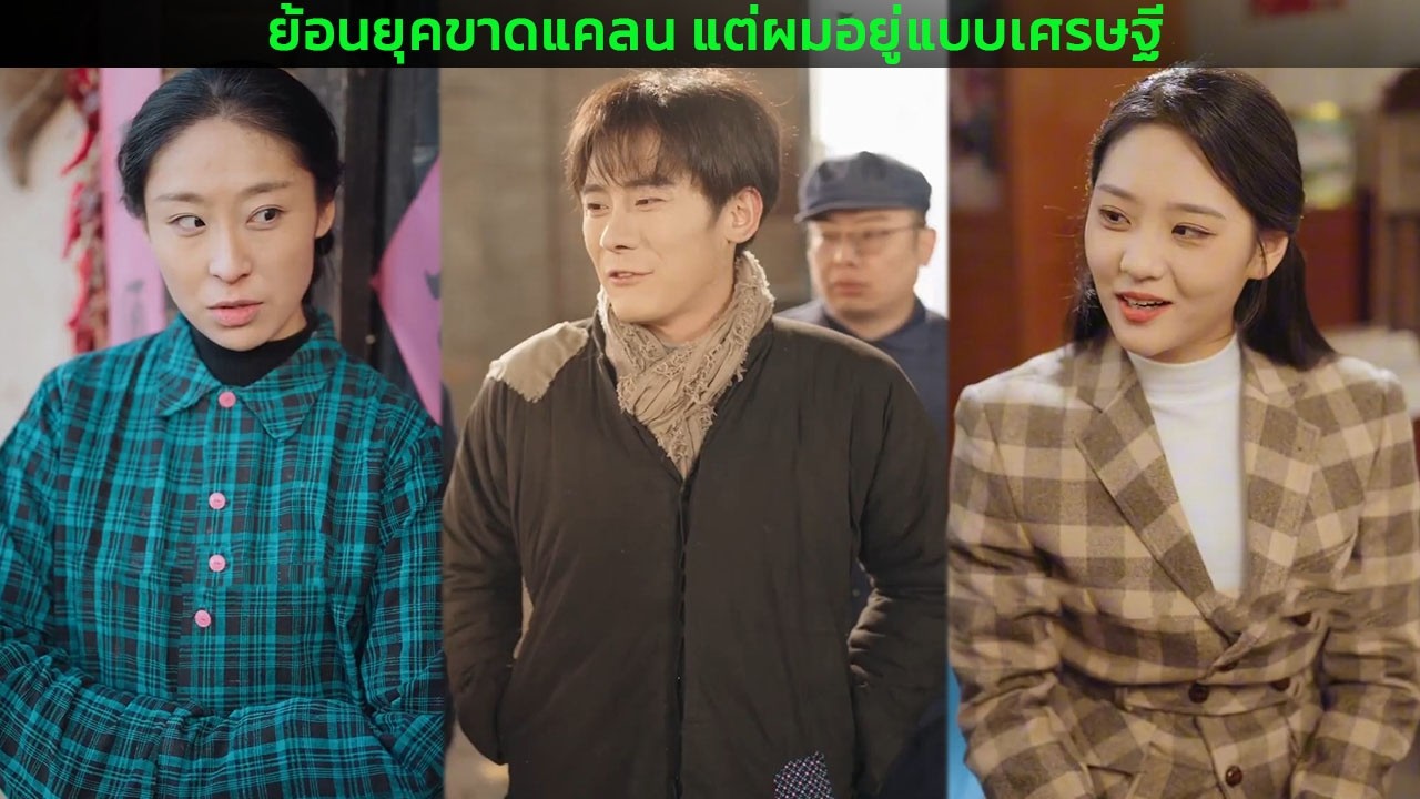 ย้อนยุคขาดแคลน แต่ผมอยู่แบบเศรษฐี