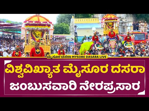 ಮೈಸೂರ ದಸರಾ Mysuru Dasara 2024 Celebrations | Jamboo Savari - LIVE from Mysuru Palace 2024 | SStv ಮೈಸೂರ ದಸರಾ Mysuru Dasara 2024 Celebrations | Jamboo Savari - LIVE from Mysuru Palace 2024 | SStv