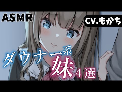 【ASMR】途中広告なし・ダウナー系ヤンデレ妹４選【Binaural/yandere/Japanese/男性向け】