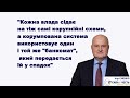 Смешко: Корумпована система в Украні використовуює один і той же банкомат, який передається у спадок