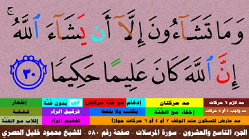 الجزء التاسع والعشرون - سورة المرسلات بالأحكام - صفحة رقم 580 - بصوت الشيخ محمود خليل الحصري