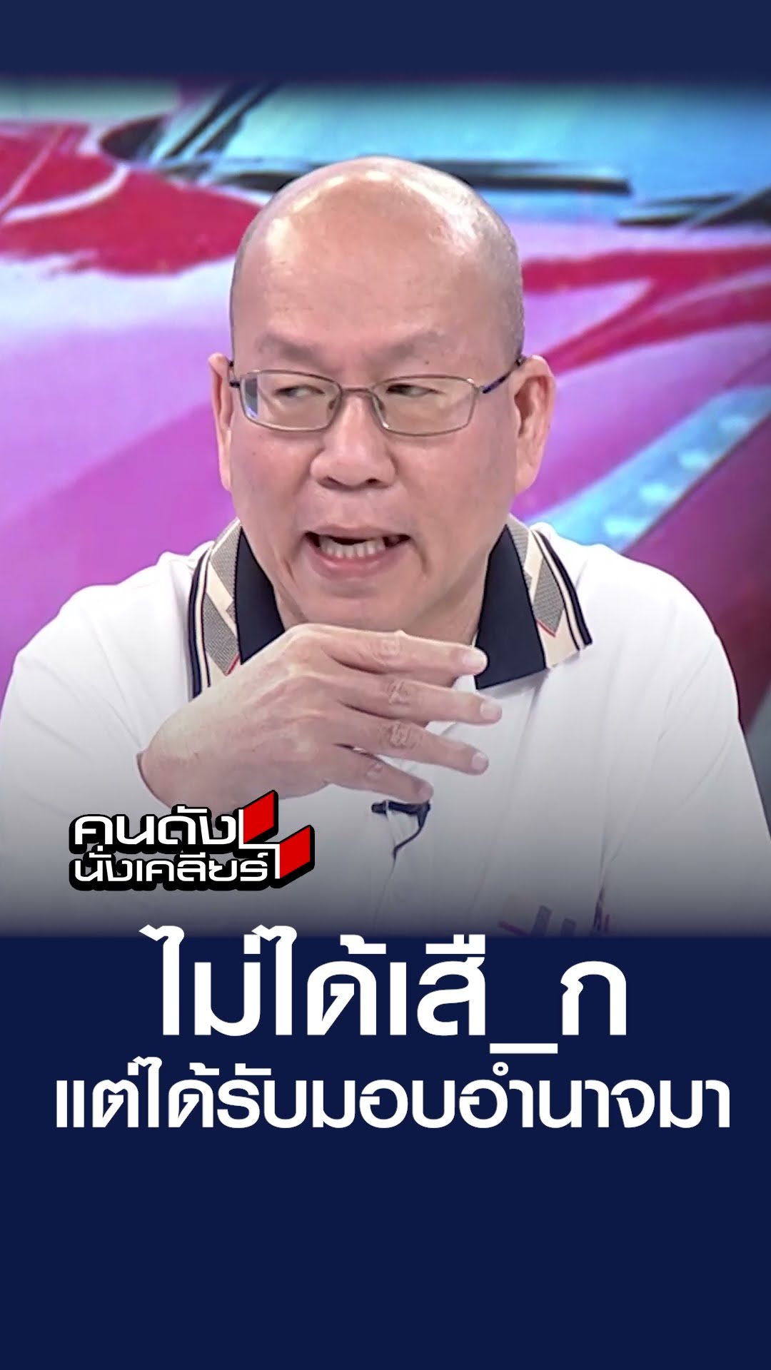 ไม่ได้เสื_ก แต่ได้รับมอบอำนาจมา | คนดังนั่งเคลียร์