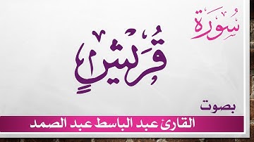 106 سورة قريش .. عبد الباسط عبد الصمد