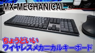 [レビュー]こう言うのでいいんだよロジクールメカニカルワイヤレスキーボードMX MECHANICAL[KX850]